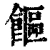 饇(清·印刷字体·康熙字典)