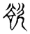 欲(宋·传抄·古文四声韵)