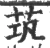 茿(宋·印刷字体·广韵)