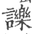 𧭥(宋·印刷字体·广韵)