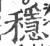 穩(宋·印刷字体·广韵)