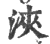 浹(宋·印刷字体·广韵)
