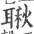 䎿(宋·印刷字体·广韵)