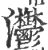 灪(宋·印刷字体·广韵)