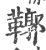 鞹(宋·印刷字体·广韵)
