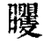 䂄(清·印刷字体·康熙字典)