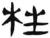 枉(汉·简·张家山)