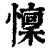 懔(清·印刷字体·康熙字典)