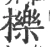 栎(宋·印刷字体·广韵)