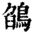 鹐(清·印刷字体·康熙字典)