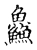 鱻(宋·传抄·古文四声韵)
