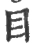 目(宋·印刷字体·广韵)