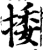 捼(宋·印刷字体·增韵)