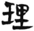 理(汉·简·张家山)