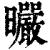 曮(清·印刷字体·康熙字典)