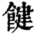 䭈(清·印刷字体·康熙字典)