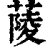 䔖(清·印刷字体·康熙字典)