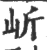 岓(宋·印刷字体·广韵)