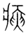 㾜(宋·传抄·集篆古文韵海)