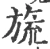 旒(宋·印刷字体·广韵)