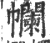 幱(宋·印刷字体·广韵)