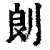 剆(清·印刷字体·康熙字典)