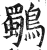鸀(明·印刷字体·洪武正韵)