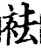 袪(宋·印刷字体·增韵)