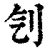 刏(清·印刷字体·康熙字典)