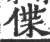 偞(宋·印刷字体·广韵)
