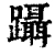 蹑(清·印刷字体·康熙字典)