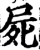 尸(宋·印刷字体·增韵)