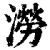 涝(清·印刷字体·康熙字典)
