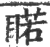 睰(宋·印刷字体·广韵)