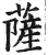 薩(明·印刷字体·洪武正韵)