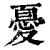憂(清·印刷字体·康熙字典)