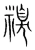 糗(宋·传抄·集篆古文韵海)