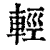 輕(清·印刷字体·康熙字典)