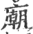 廟(宋·印刷字体·广韵)