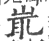 𡷝(宋·印刷字体·广韵)
