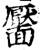 靨(宋·印刷字体·增韵)