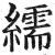 繻(明·印刷字体·洪武正韵)