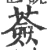 薟(宋·印刷字体·广韵)