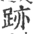 迹(宋·印刷字体·广韵)