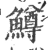 鱒(宋·印刷字体·广韵)