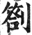劄(明·印刷字体·洪武正韵)