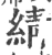 綪(宋·印刷字体·广韵)