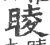 睖(宋·印刷字体·广韵)