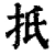 扺(清·印刷字体·康熙字典)