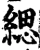 缌(宋·印刷字体·增韵)